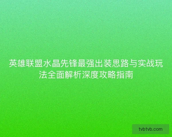 英雄联盟水晶先锋最强出装思路与实战玩法全面解析深度攻略指南