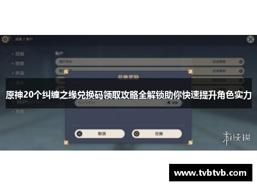 原神20个纠缠之缘兑换码领取攻略全解锁助你快速提升角色实力