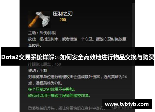 Dota2交易系统详解：如何安全高效地进行物品交换与购买