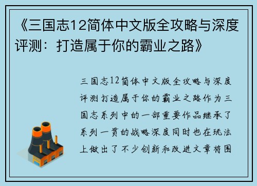 《三国志12简体中文版全攻略与深度评测：打造属于你的霸业之路》