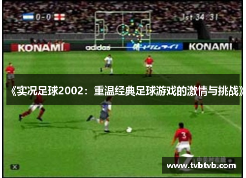 《实况足球2002：重温经典足球游戏的激情与挑战》