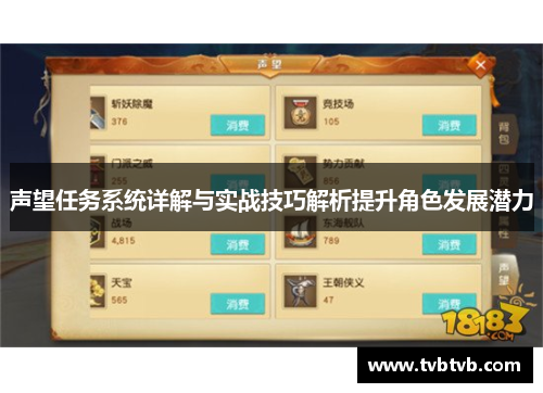 声望任务系统详解与实战技巧解析提升角色发展潜力