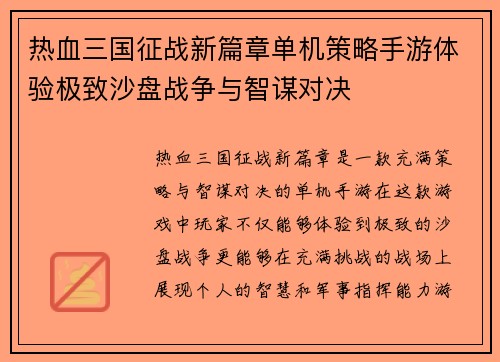 热血三国征战新篇章单机策略手游体验极致沙盘战争与智谋对决