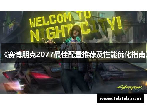 《赛博朋克2077最佳配置推荐及性能优化指南》